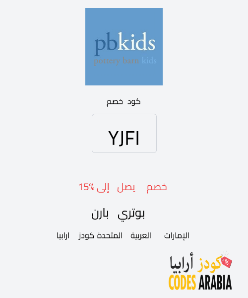 بوتري بارن خصم يصل إلى 15%